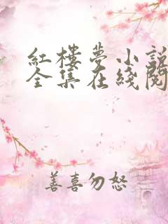 红楼梦小说原文全集在线阅读