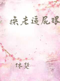 操老逼屁眼小说