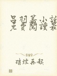 吕羽蔷小说全文免费阅读最新章节