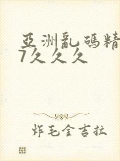 亚洲乱码精品97久久久