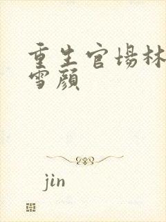 重生官场林峰唐雪颜