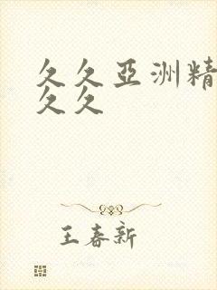 久久亚洲精品久久久