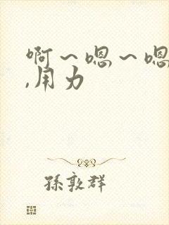 啊～嗯～嗯～嗯,用力