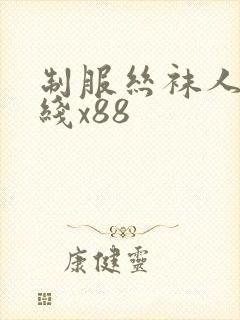 制服丝袜人妻在线x88