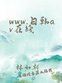 www.日韩av在线