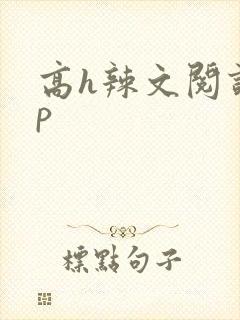 高h辣文阅读np