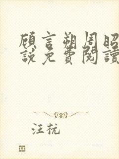 顾言朔周昭宁小说免费阅读最新章节