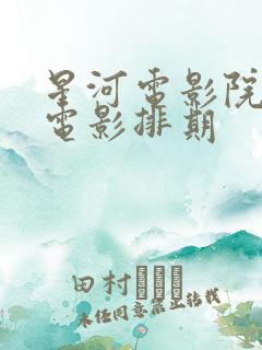 星河电影院今日电影排期