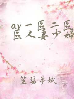 av一区二区三区人妻少妇