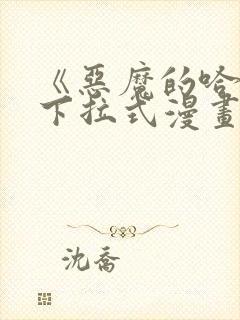 《恶魔的哈娜》下拉式漫画免费阅读