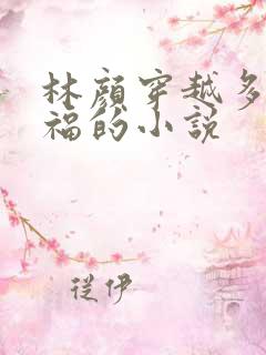 林颜穿越多子多福的小说