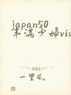 japan50丰满少妇videos