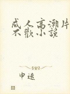 成人高潮片无爱不欢小说