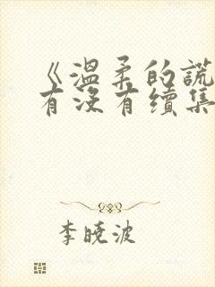 《温柔的谎言》有没有续集