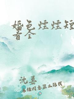 婚色烟烟短剧观看全