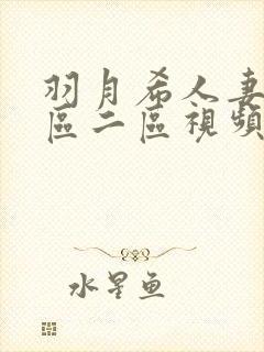 羽月希人妻奶一区二区视频