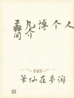 孟凡博个人资料简介