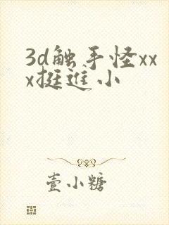 3d触手怪xxx挺进小