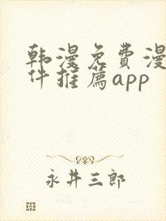 韩漫免费漫画软件推荐app