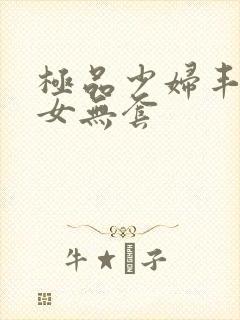 极品少妇丰满美女无套