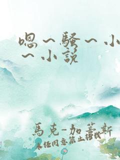 嗯～骚～小淫妇～小说