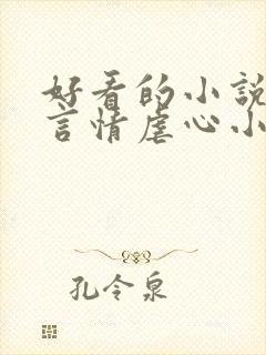 好看的小说现代言情虐心小说