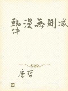 韩漫无删减版软件