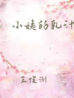 小姨的乳汁小说