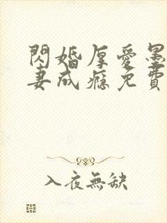 闪婚厚爱墨少宠妻成瘾免费阅读