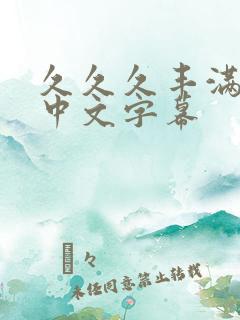 久久久丰满熟妇中文字幕