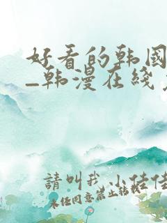 好看的韩国漫画_韩漫在线免费阅