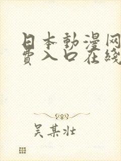 日本动漫网站免费入口在线观看