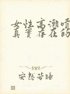 女性高潮喷水是真实存在的吗