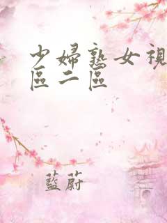 少妇熟女视频一区二区