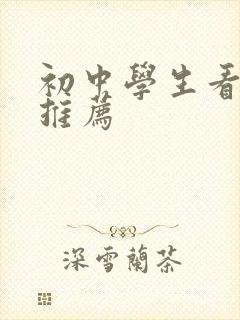 初中学生看的书推荐