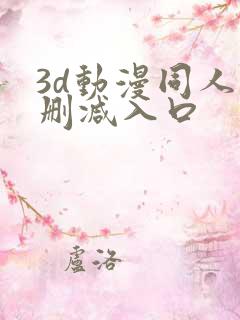3d动漫同人无删减入口