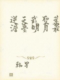 逆天武圣叶玄,澹台明月最新章节