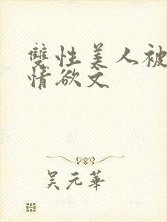双性美人被调教情欲文