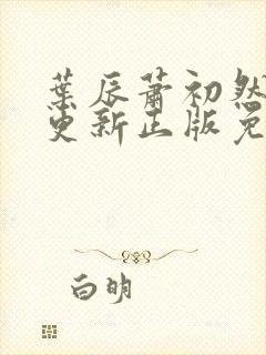 叶辰萧初然最快更新正版免费阅读