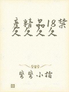 产精品18禁久久久久久
