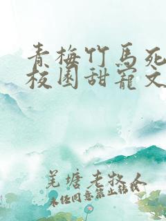 青梅竹马死对头校园甜宠文