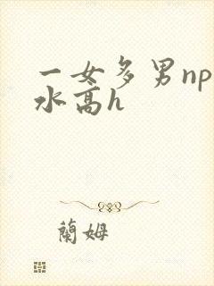 一女多男np奶水高h