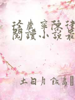 徐岁宁陈律免费阅读小说最新章节