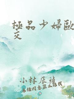 极品少妇欧美猛交