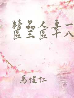 精品人妻一区二区三区十八