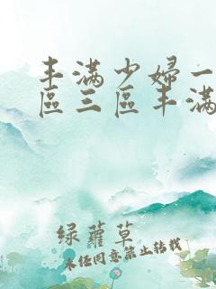 丰满少妇一区二区三区丰满人妻