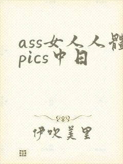 ass女人人体pics中日