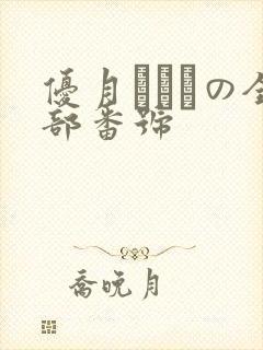 优月まりなの全部番号