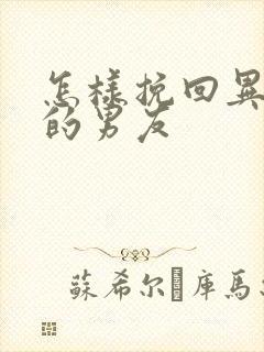 怎样挽回异地恋的男友