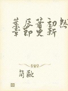 叶辰萧初然最快章节更新